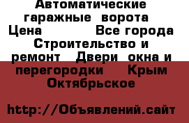 Автоматические гаражные  ворота › Цена ­ 5 000 - Все города Строительство и ремонт » Двери, окна и перегородки   . Крым,Октябрьское